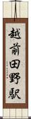 越前田野駅 Scroll