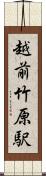 越前竹原駅 Scroll