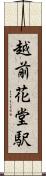 越前花堂駅 Scroll