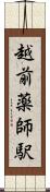 越前薬師駅 Scroll