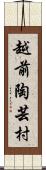 越前陶芸村 Scroll
