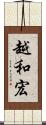 越和宏 Scroll