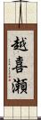 越喜瀬 Scroll