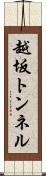越坂トンネル Scroll