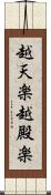 越天楽 Scroll