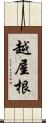 越屋根 Scroll