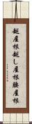 越屋根 Scroll
