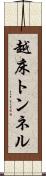 越床トンネル Scroll