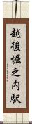 越後堀之内駅 Scroll