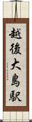 越後大島駅 Scroll
