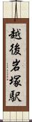 越後岩塚駅 Scroll