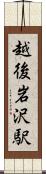 越後岩沢駅 Scroll