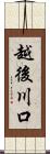 越後川口 Scroll