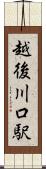 越後川口駅 Scroll