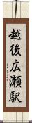 越後広瀬駅 Scroll