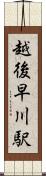 越後早川駅 Scroll