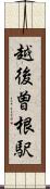 越後曽根駅 Scroll