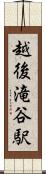 越後滝谷駅 Scroll