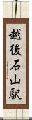 越後石山駅 Scroll