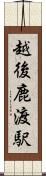 越後鹿渡駅 Scroll