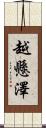 越懸澤 Scroll