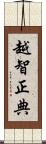 越智正典 Scroll