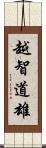 越智道雄 Scroll