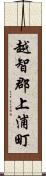 越智郡上浦町 Scroll