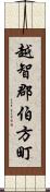 越智郡伯方町 Scroll