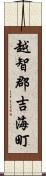 越智郡吉海町 Scroll