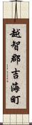 越智郡吉海町 Scroll