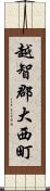 越智郡大西町 Scroll
