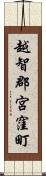 越智郡宮窪町 Scroll