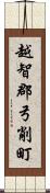 越智郡弓削町 Scroll