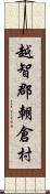 越智郡朝倉村 Scroll