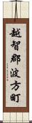 越智郡波方町 Scroll