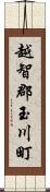 越智郡玉川町 Scroll
