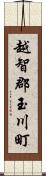 越智郡玉川町 Scroll