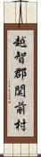 越智郡関前村 Scroll