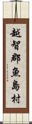 越智郡魚島村 Scroll