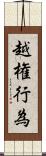 越権行為 Scroll