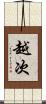 越次 Scroll