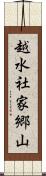 越水社家郷山 Scroll