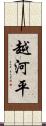 越河平 Scroll