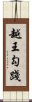 越王勾踐 Scroll