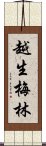 越生梅林 Scroll