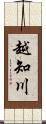 越知川 Scroll