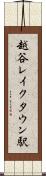 越谷レイクタウン駅 Scroll