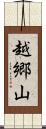越郷山 Scroll