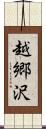 越郷沢 Scroll